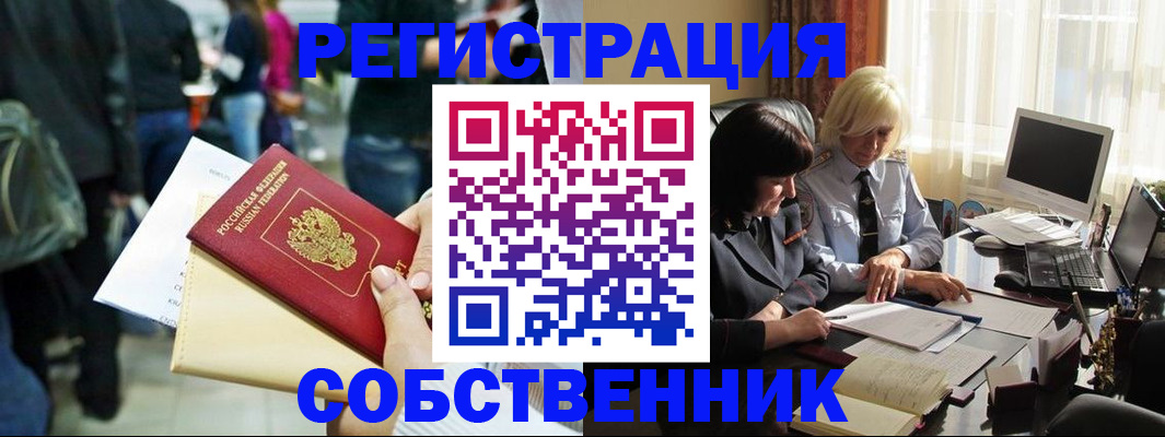 прописка от собственника в Ленинске